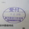 【行政書士業界最長級】９年間３６５日毎日更新中！【申請受付完了しました！】東京都M社様