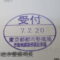 【行政書士業界最長級】９年間３６５日毎日更新中！【申請受付完了しました！】東京都B社様