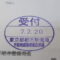 【行政書士業界最長級】９年間３６５日毎日更新中！【申請受付完了しました！】東京都B社様