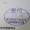 【行政書士業界最長級】９年間３６５日毎日更新中！【申請受付完了しました！】東京都M社様