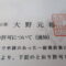 【行政書士業界最長級】９年間３６５日毎日更新中！【申請受付完了しました！】埼玉県S社様