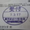 【行政書士業界最長級】９年間３６５日毎日更新中！【申請受付完了しました！】東京都J社様