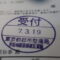【行政書士業界最長級】９年間３６５日毎日更新中！【申請受付完了しました！】東京都K社様