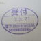 【行政書士業界最長級】９年間３６５日毎日更新中！【申請受付完了しました！】東京都E社様