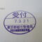 【行政書士業界最長級】９年間３６５日毎日更新中！【申請受付完了しました！】東京都H社様