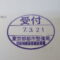【行政書士業界最長級】９年間３６５日毎日更新中！【申請受付完了しました！】東京都A社様