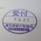 【行政書士業界最長級】９年間３６５日毎日更新中！【申請受付完了しました！】東京都W社様