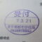 【行政書士業界最長級】９年間３６５日毎日更新中！【申請受付完了しました！】東京都K社様