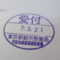 【行政書士業界最長級】９年間３６５日毎日更新中！【申請受付完了しました！】東京都W社様