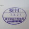 【行政書士業界最長級】９年間３６５日毎日更新中！【申請受付完了しました！】東京都H社様
