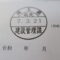 【行政書士業界最長級】９年間３６５日毎日更新中！【申請受付完了しました！】埼玉県H社様