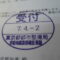 【行政書士業界最長級】９年間３６５日毎日更新中！【申請受付完了しました！】東京都T社様