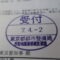 【行政書士業界最長級】９年間３６５日毎日更新中！【申請受付完了しました！】東京都J社様