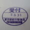 【行政書士業界最長級】９年間３６５日毎日更新中！【申請受付完了しました！】東京都Y社様