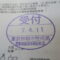 【行政書士業界最長級】９年間３６５日毎日更新中！【申請受付完了しました！】東京都M社様