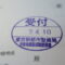 【行政書士業界最長級】９年間３６５日毎日更新中！【申請受付完了しました！】東京都K社様