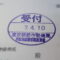 【行政書士業界最長級】９年間３６５日毎日更新中！【申請受付完了しました！】東京都B社様