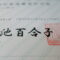 【行政書士業界最長級】９年間３６５日毎日更新中！【申請受付完了しました！】東京都Y社様