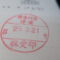【行政書士業界最長級】９年間３６５日毎日更新中！【申請受付完了しました！】神奈川県R社様