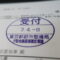 【行政書士業界最長級】９年間３６５日毎日更新中！【申請受付完了しました！】東京都M社様
