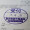 【行政書士業界最長級】９年間３６５日毎日更新中！【申請受付完了しました！】東京都M社様