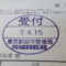 【行政書士業界最長級】９年間３６５日毎日更新中！【申請受付完了しました！】東京都A社様
