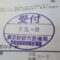【行政書士業界最長級】９年間３６５日毎日更新中！【申請受付完了しました！】東京都P社様