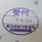 【行政書士業界最長級】９年間３６５日毎日更新中！【申請受付完了しました！】東京都N社様