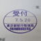 【行政書士業界最長級】９年間３６５日毎日更新中！【申請受付完了しました！】東京都S社様