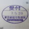 【行政書士業界最長級】９年間３６５日毎日更新中！【申請受付完了しました！】東京都S社様