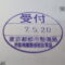 【行政書士業界最長級】９年間３６５日毎日更新中！【申請受付完了しました！】東京都S社様