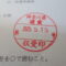 【行政書士業界最長級】９年間３６５日毎日更新中！【申請受付完了しました！】神奈川県K社様