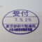 【行政書士業界最長級】９年間３６５日毎日更新中！【申請受付完了しました！】東京都B社様