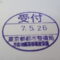【行政書士業界最長級】９年間３６５日毎日更新中！【申請受付完了しました！】東京都B社様