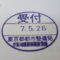 【行政書士業界最長級】９年間３６５日毎日更新中！【申請受付完了しました！】東京都B社様