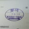【行政書士業界最長級】９年間３６５日毎日更新中！【申請受付完了しました！】東京都H社様