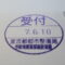 【行政書士業界最長級】９年間３６５日毎日更新中！【申請受付完了しました！】東京都K社様