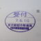 【行政書士業界最長級】９年間３６５日毎日更新中！【申請受付完了しました！】東京都K社様