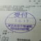 【行政書士業界最長級】９年間３６５日毎日更新中！【申請受付完了しました！】東京都T社様