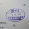 【行政書士業界最長級】９年間３６５日毎日更新中！【申請受付完了しました！】東京都A社様