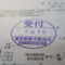 【行政書士業界最長級】９年間３６５日毎日更新中！【申請受付完了しました！】東京都A社様