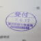 【行政書士業界最長級】９年間３６５日毎日更新中！【申請受付完了しました！】東京都E社様