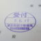 【行政書士業界最長級】９年間３６５日毎日更新中！【申請受付完了しました！】東京都K社様
