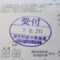 【行政書士業界最長級】９年間３６５日毎日更新中！【申請受付完了しました！】東京都N社様