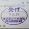 【行政書士業界最長級】９年間３６５日毎日更新中！【申請受付完了しました！】東京都T社様