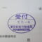 【行政書士業界最長級】９年間３６５日毎日更新中！【申請受付完了しました！】東京都K社様