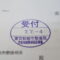 【行政書士業界最長級】９年間３６５日毎日更新中！【申請受付完了しました！】東京都S社様