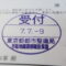 【行政書士業界最長級】９年間３６５日毎日更新中！【申請受付完了しました！】東京都T社様