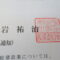 【行政書士業界最長級】９年間３６５日毎日更新中！【申請受付完了しました！】神奈川県E社様