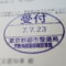 【行政書士業界最長級】９年間３６５日毎日更新中！【申請受付完了しました！】東京都S社様